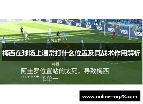 梅西在球场上通常打什么位置及其战术作用解析 梅西在球场上通常打什么位置及其战术作用解析