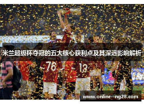 米兰超级杯夺冠的五大核心获利点及其深远影响解析