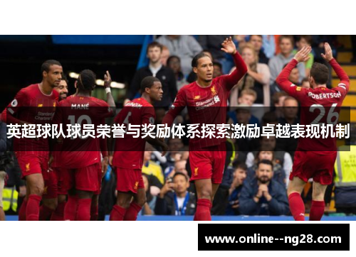 英超球队球员荣誉与奖励体系探索激励卓越表现机制