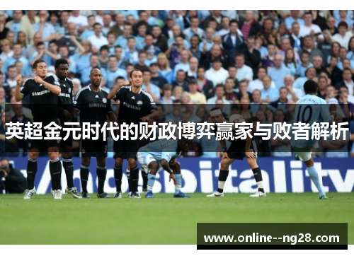 英超金元时代的财政博弈赢家与败者解析