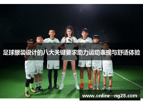 足球服装设计的八大关键要求助力运动表现与舒适体验 足球服装设计的八大关键要求助力运动表现与舒适体验
