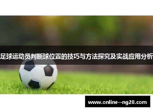 足球运动员判断球位置的技巧与方法探究及实战应用分析 足球运动员判断球位置的技巧与方法探究及实战应用分析