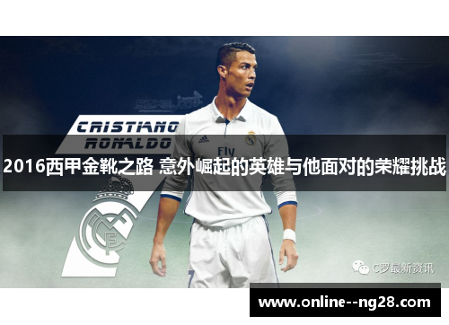 2016西甲金靴之路 意外崛起的英雄与他面对的荣耀挑战 2016西甲金靴之路 意外崛起的英雄与他面对的荣耀挑战