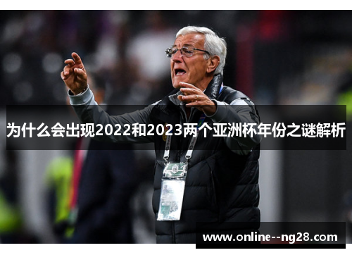 为什么会出现2022和2023两个亚洲杯年份之谜解析 为什么会出现2022和2023两个亚洲杯年份之谜解析