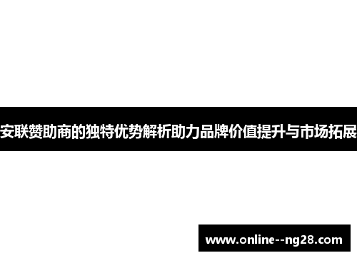 安联赞助商的独特优势解析助力品牌价值提升与市场拓展