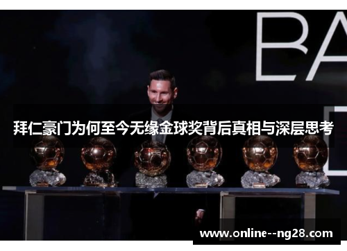 拜仁豪门为何至今无缘金球奖背后真相与深层思考