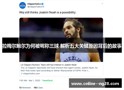 拉梅尔鲍尔为何被昵称三球 解析五大关键原因背后的故事 拉梅尔鲍尔为何被昵称三球 解析五大关键原因背后的故事