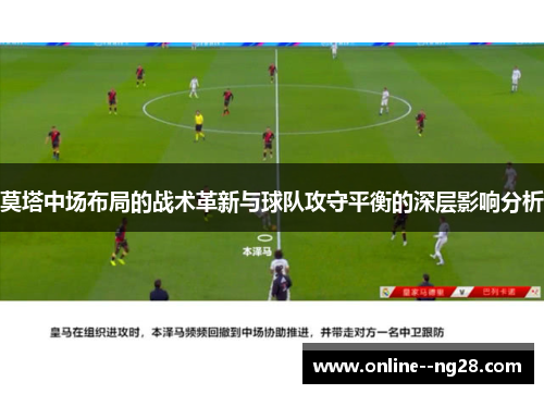 莫塔中场布局的战术革新与球队攻守平衡的深层影响分析 莫塔中场布局的战术革新与球队攻守平衡的深层影响分析