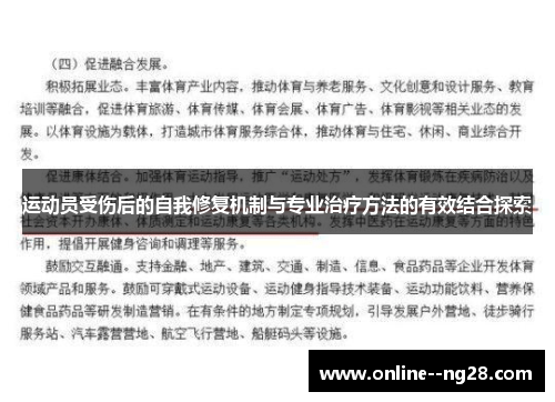 运动员受伤后的自我修复机制与专业治疗方法的有效结合探索 运动员受伤后的自我修复机制与专业治疗方法的有效结合探索
