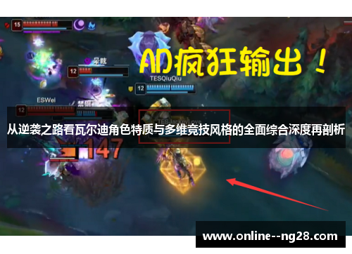 从逆袭之路看瓦尔迪角色特质与多维竞技风格的全面综合深度再剖析