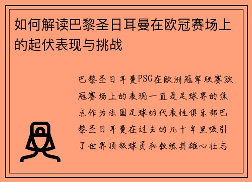 如何解读巴黎圣日耳曼在欧冠赛场上的起伏表现与挑战