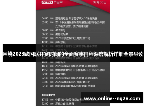 围绕2023欧国联开赛时间的全面赛事日程深度解析详细全景导读