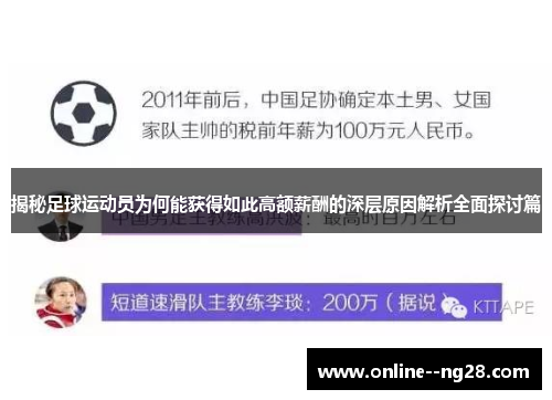 揭秘足球运动员为何能获得如此高额薪酬的深层原因解析全面探讨篇
