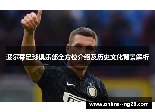 波尔蒂足球俱乐部全方位介绍及历史文化背景解析