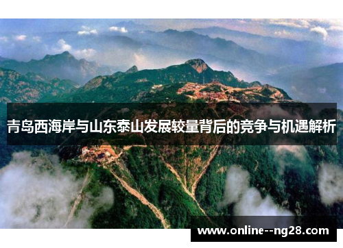 青岛西海岸与山东泰山发展较量背后的竞争与机遇解析