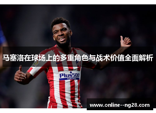 马塞洛在球场上的多重角色与战术价值全面解析