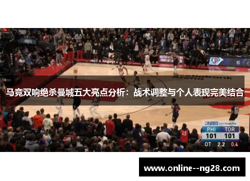 马竞双响绝杀曼城五大亮点分析：战术调整与个人表现完美结合