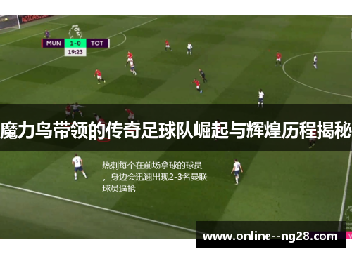 魔力鸟带领的传奇足球队崛起与辉煌历程揭秘