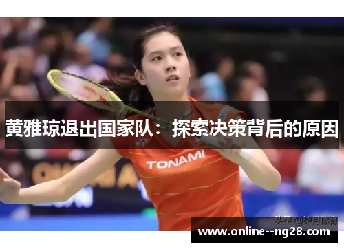 黄雅琼退出国家队：探索决策背后的原因
