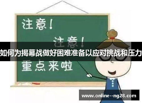 如何为揭幕战做好困难准备以应对挑战和压力 如何为揭幕战做好困难准备以应对挑战和压力