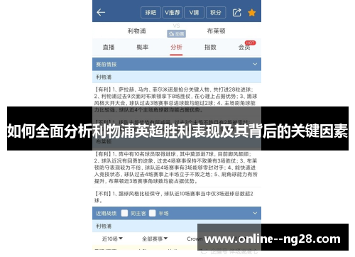 如何全面分析利物浦英超胜利表现及其背后的关键因素 如何全面分析利物浦英超胜利表现及其背后的关键因素