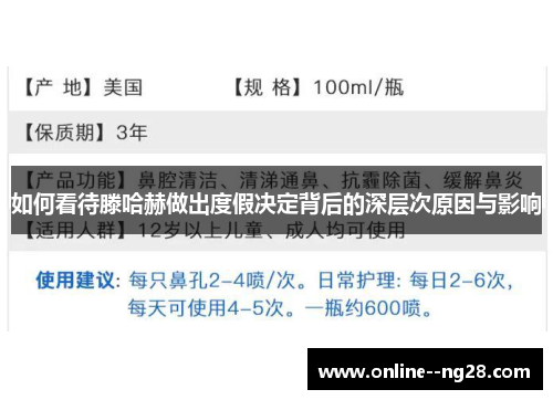 如何看待滕哈赫做出度假决定背后的深层次原因与影响 如何看待滕哈赫做出度假决定背后的深层次原因与影响