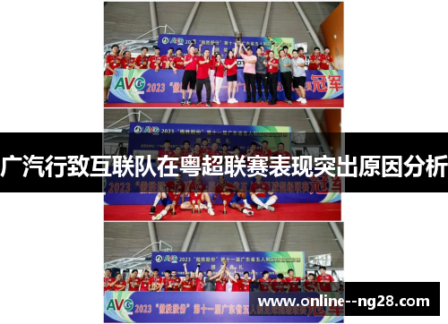 广汽行致互联队在粤超联赛表现突出原因分析