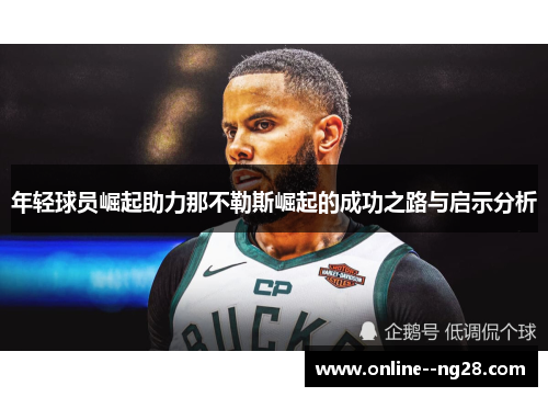 年轻球员崛起助力那不勒斯崛起的成功之路与启示分析