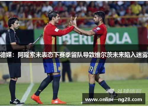 德媒:阿隆索未表态下赛季留队导致维尔茨未来陷入迷雾 德媒:阿隆索未表态下赛季留队导致维尔茨未来陷入迷雾