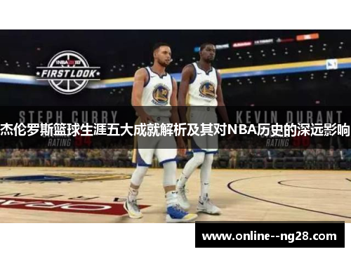 杰伦罗斯篮球生涯五大成就解析及其对NBA历史的深远影响