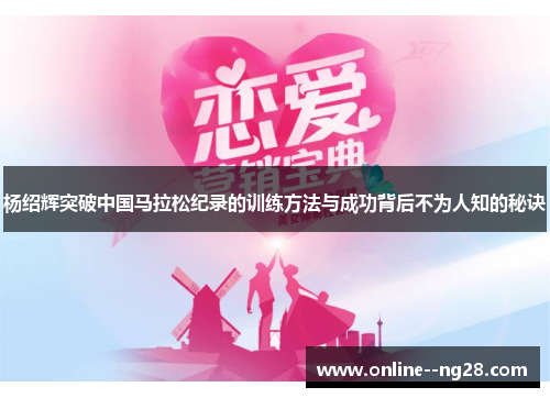 杨绍辉突破中国马拉松纪录的训练方法与成功背后不为人知的秘诀