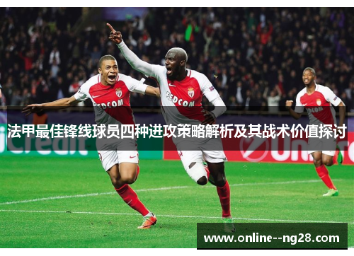 法甲最佳锋线球员四种进攻策略解析及其战术价值探讨