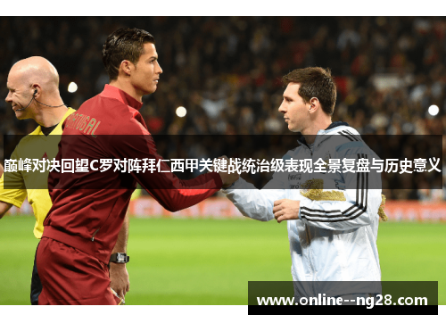 巅峰对决回望C罗对阵拜仁西甲关键战统治级表现全景复盘与历史意义 巅峰对决回望C罗对阵拜仁西甲关键战统治级表现全景复盘与历史意义