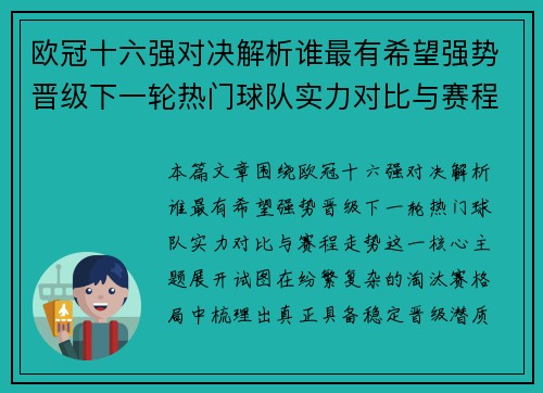 欧冠十六强对决解析谁最有希望强势晋级下一轮热门球队实力对比与赛程走势
