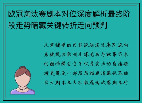 欧冠淘汰赛剧本对位深度解析最终阶段走势暗藏关键转折走向预判 欧冠淘汰赛剧本对位深度解析最终阶段走势暗藏关键转折走向预判
