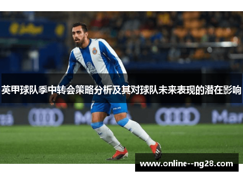 英甲球队季中转会策略分析及其对球队未来表现的潜在影响