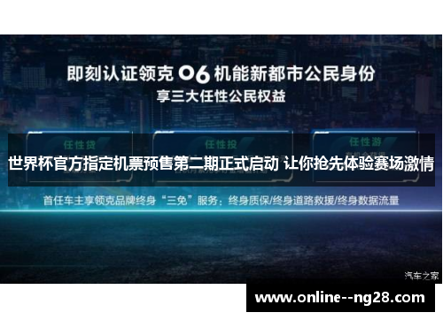 世界杯官方指定机票预售第二期正式启动 让你抢先体验赛场激情 世界杯官方指定机票预售第二期正式启动 让你抢先体验赛场激情