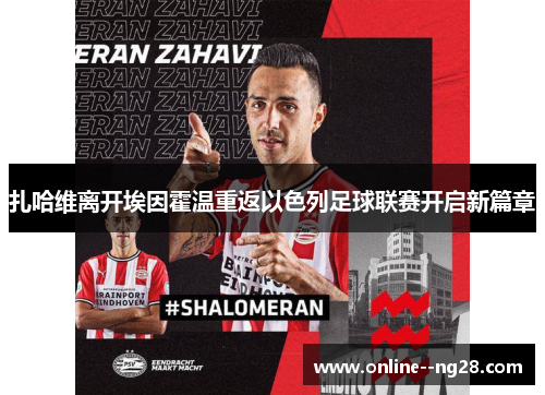 扎哈维离开埃因霍温重返以色列足球联赛开启新篇章