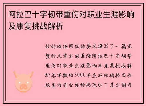 阿拉巴十字韧带重伤对职业生涯影响及康复挑战解析