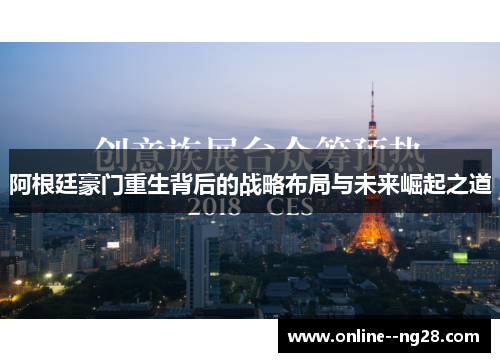 阿根廷豪门重生背后的战略布局与未来崛起之道