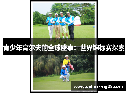 青少年高尔夫的全球盛事：世界锦标赛探索