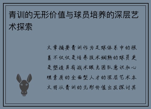 青训的无形价值与球员培养的深层艺术探索