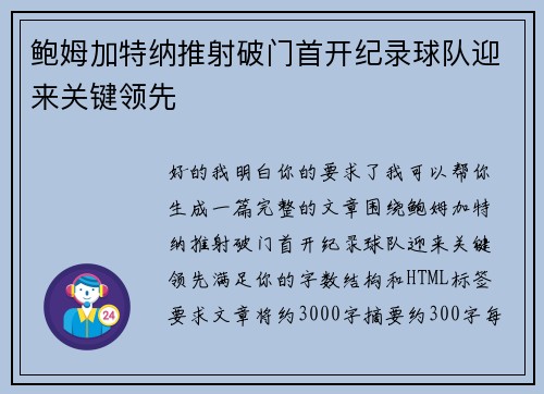 鲍姆加特纳推射破门首开纪录球队迎来关键领先