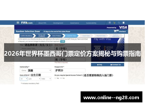 2026年世界杯墨西哥门票定价方案揭秘与购票指南