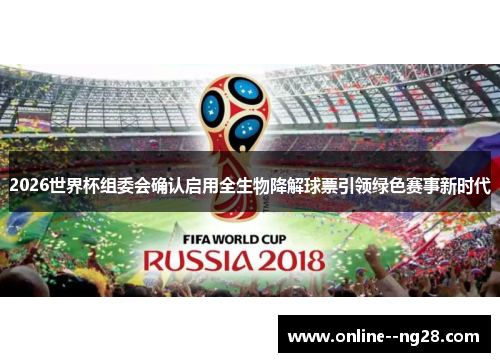 2026世界杯组委会确认启用全生物降解球票引领绿色赛事新时代