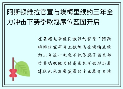 阿斯顿维拉官宣与埃梅里续约三年全力冲击下赛季欧冠席位蓝图开启 阿斯顿维拉官宣与埃梅里续约三年全力冲击下赛季欧冠席位蓝图开启