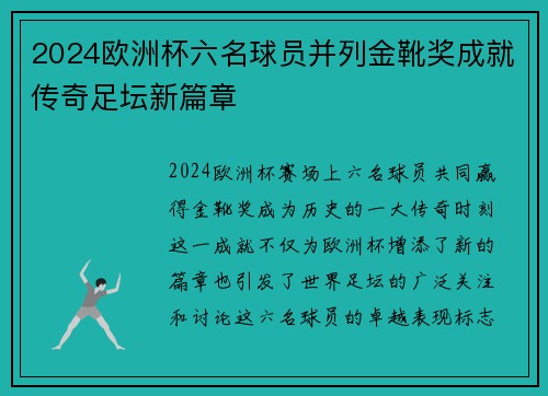 2024欧洲杯六名球员并列金靴奖成就传奇足坛新篇章