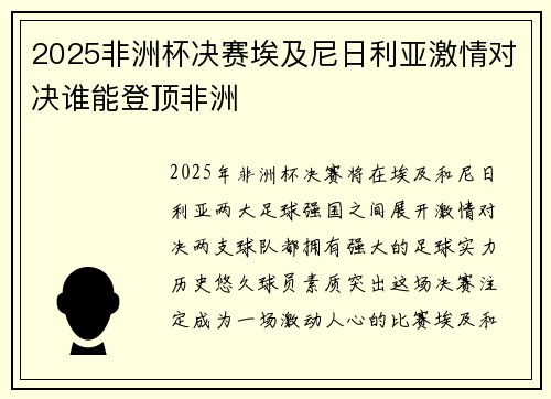 2025非洲杯决赛埃及尼日利亚激情对决谁能登顶非洲 2025非洲杯决赛埃及尼日利亚激情对决谁能登顶非洲