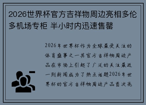 2026世界杯官方吉祥物周边亮相多伦多机场专柜 半小时内迅速售罄 2026世界杯官方吉祥物周边亮相多伦多机场专柜 半小时内迅速售罄
