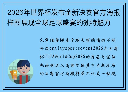 2026年世界杯发布全新决赛官方海报样图展现全球足球盛宴的独特魅力 2026年世界杯发布全新决赛官方海报样图展现全球足球盛宴的独特魅力